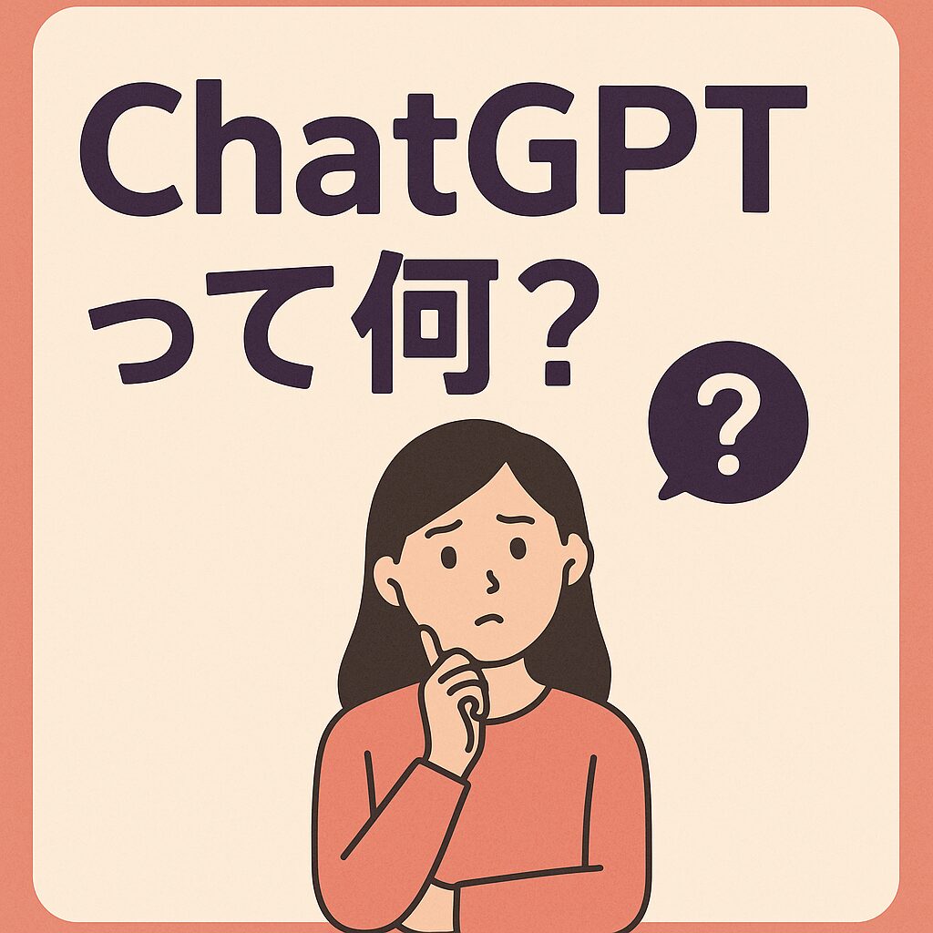 ChatGPTって何？